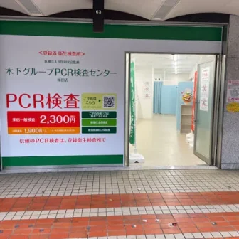 木下グループ　PCR検査センター 梅田店